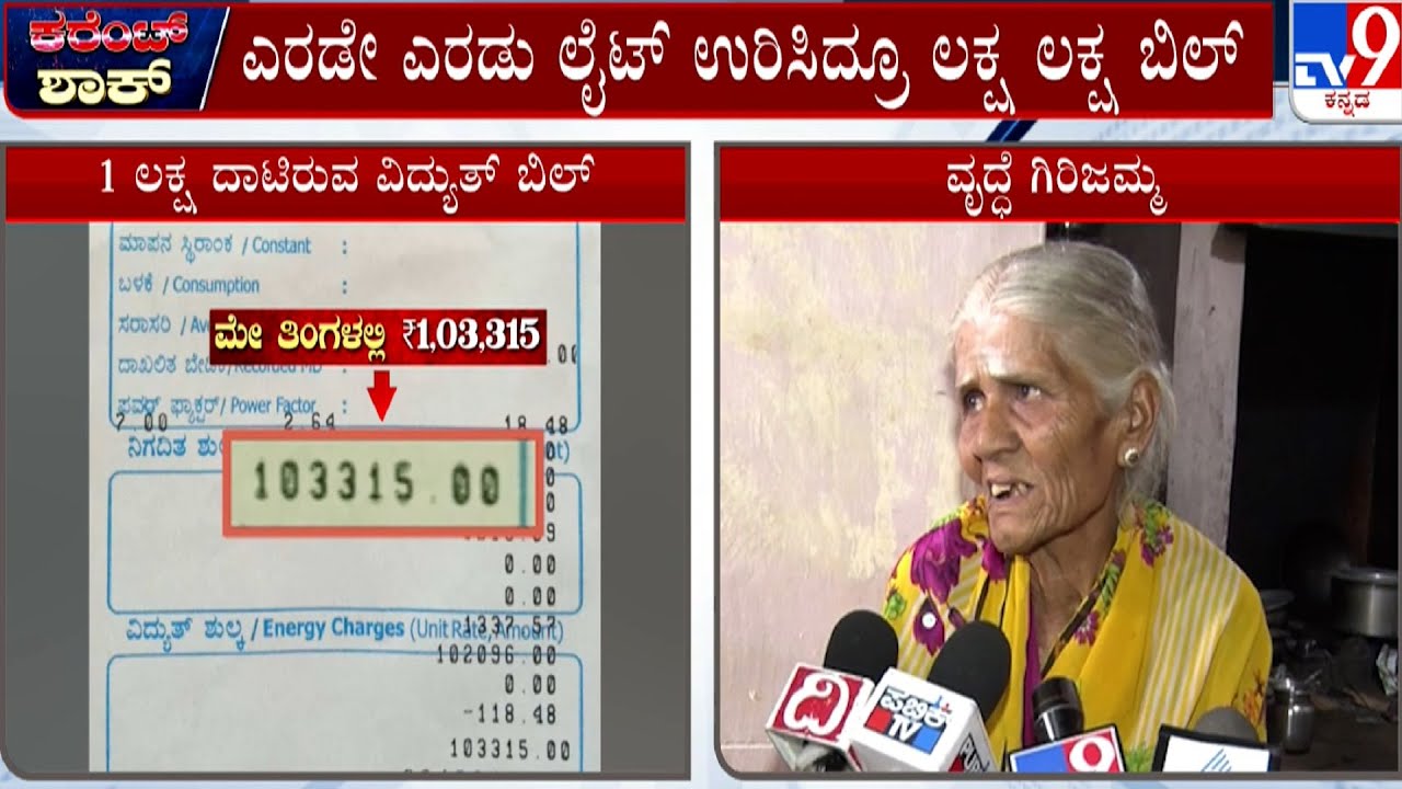 Electricity Bill Hike in Karnataka: ವಿದ್ಯುತ್ ಬಿಲ್ ನೋಡಿ ಶಾಕ್ ಆದ ಕೊಪ್ಪಳದ ...