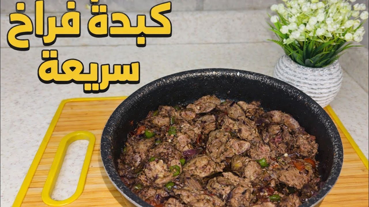 احلي طاسة كبدة فراخ هتأكلها وبطريقة سهلة وسريعة