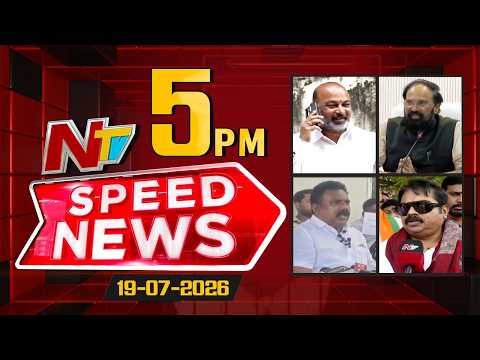 Speed News | 5 PM News Headlines | 19-07-2026 | NTV Telugu