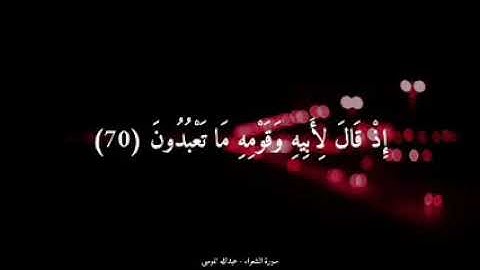 (مقطع من سورة الشعراء قران كريم بصوت القارئ عبدالله الموسى)