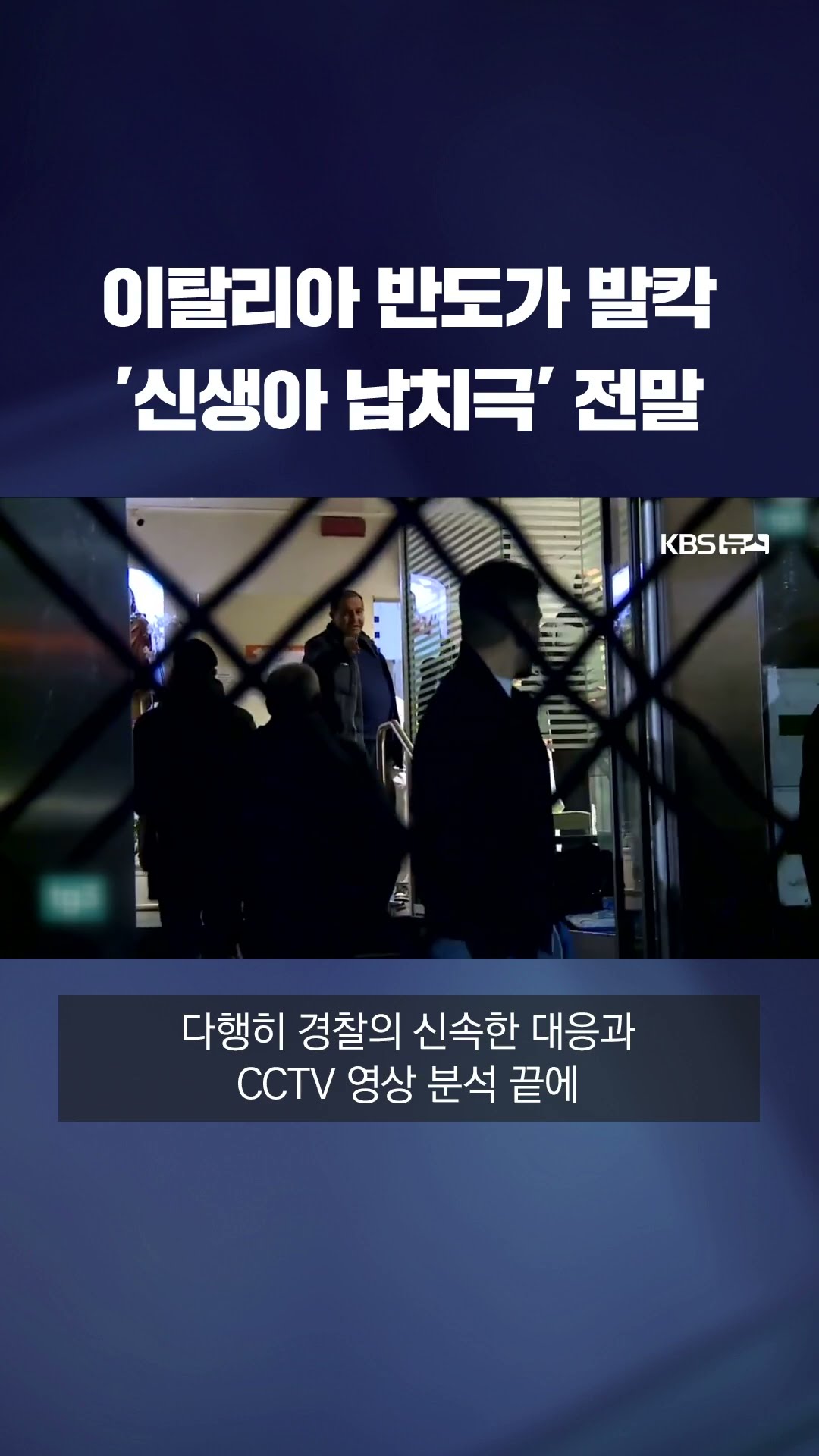 이탈리아 발칵 뒤집은 신생아 납치 사건 전말은? #shorts / KBS