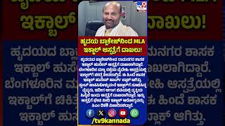 MLA Iqbal Hussain Hospitalized: ಹೃದಯ ಬ್ಲಾಕೇಜ್ನಿಂದ ಶಾಸಕ ಇಕ್ಬಾಲ್ ಹುಸೇನ್ ಆಸ್ಪತ್ರೆಗೆ ದಾಖಲು! | #TV9D