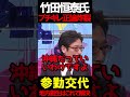 竹田恒泰氏がブチギレる？！#ニュースあさ8時 #虎ノ門ニュース #文化人放送局 #百田尚樹 #日本保守党 #保守 #北村晴男 #政治 @百田尚樹チャンネル @弁護士北村晴男ちゃんねる #時事