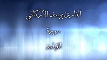 القارئ يوسف الأركاني, سورة ( القيامة )