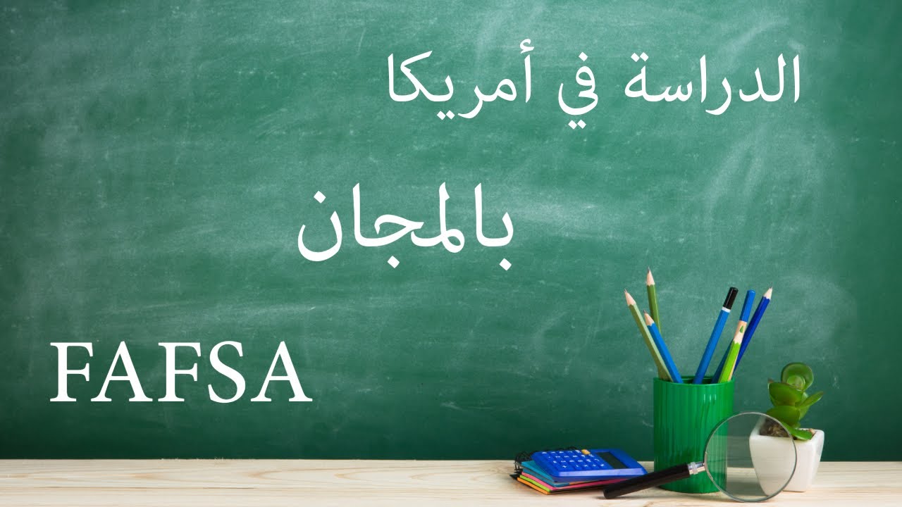 كيفاش تقرى فأمريكا فابور و فالتخصص لي بغيتي #مغربي_في_امريكا #fafsa #الدراسة_فى_امريكا