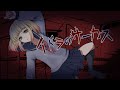 【荒々しく歌ってみた】イドラのサーカス/Neru【オリジナルMV】【海南川もなみ】★099★