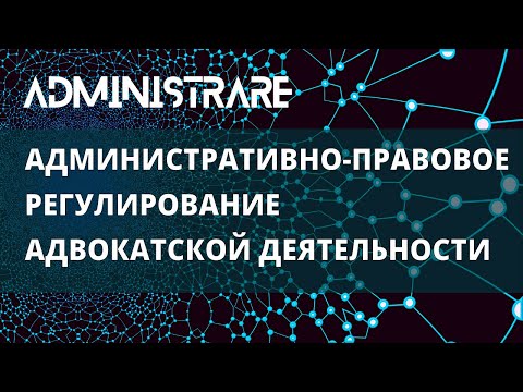 Административно-правовое регулирование адвокатской деятельности