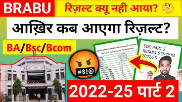 क्या कल रिज़ल्ट आएगा? || brabu part 2 result 2022-25|| part 2 ka result kab aayega|| #gccacademy