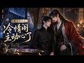 【双男主漫剧】《暗卫有孕后，冷情阁主动心了》#漫剧 #双男主 #ai #短剧 #糖糖耽美馆