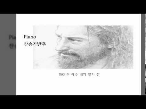 (+) 090.주예수내가알기전