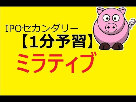 【IPO 1分予習】ミラティブ(472A)