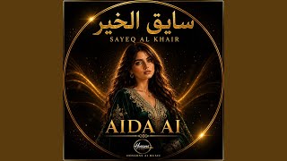 سايق الخير - Sayeq Al Khair