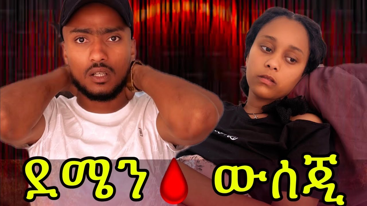 ዳጊ እኔ 🥹 በየሳምንቱ ደም🩸 ልሥጥሽ አለኝ 🥰