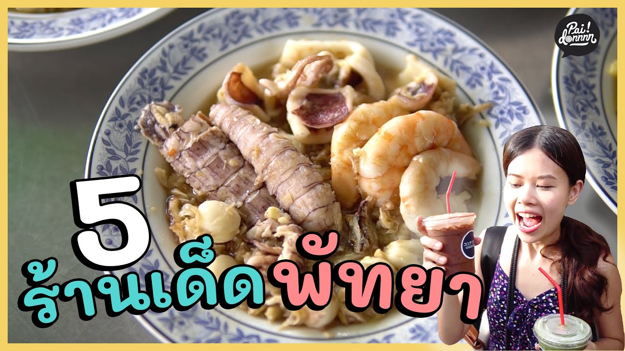 ของกินอร่อยๆ  Update New  ตะลุย 5 ร้านเด็ดพัทยา จัดเต็มคาวหวาน | ตะลุยกิน in พัทยา | Paidon ไปโดน