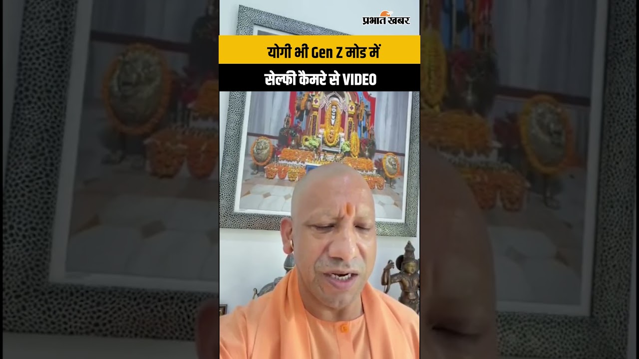 PM मोदी के बाद योगी आदित्यनाथ का Gen Z अंदाज! सेल्फी कैमरे से शेयर किया वर्टिकल वीडियो