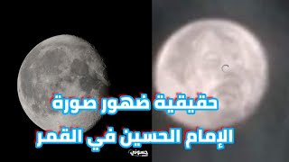 حقيقية ضهور صورة الإمام الحسين في القمر يوم11/7/2020