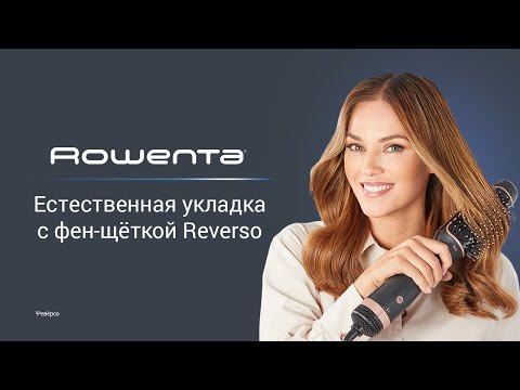 Фен-щётка 2 в 1 Rowenta Reverso¹ | Суши. Укладывай. Впечатляй.