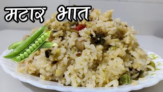 ताजा मसाला तयार करून बनवा मटार भात। मटार पुलाव। Matar Pulao / Pease Pulav
