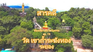 Cultural Tourism Documentary Program Ep. 19 (Wat Khao Tham Rakhang Thong, Rayong)