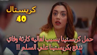 مسلسل كريستال الحلقه 40-حمل كريستينا يسبب لعاليه كارثة وفاي تدفع بكريستينا علي السلم #مسلسل_كريستال#