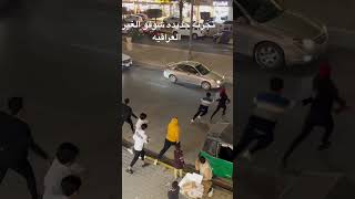 #كربلاء عبد الله تجربه جديده سويت روحي لعمليه مالتي طكت شوف ردت فعلهم وشوف الغيره العراقيه