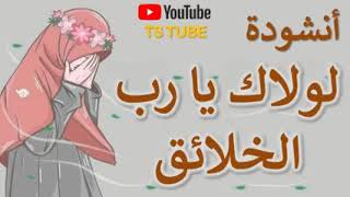 لولاك يا رب الخلائق ┇اناشيد دينية بدون موسيقى ┇اناشيد اسلامية بدون ايقاع ┇ اناشيد دينية