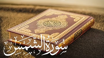 سورة الشمس زكريا عثمان بمقام العجم