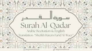 سورة القدر| القارئ حاتم فريد الواعر | Surah Al-Qadr|  Hatem Farid Al-Waer | With English Translation