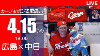 カープvsドラゴンズ　CARP応援&実況&雑談ライブ配信（4/15)広島×中日