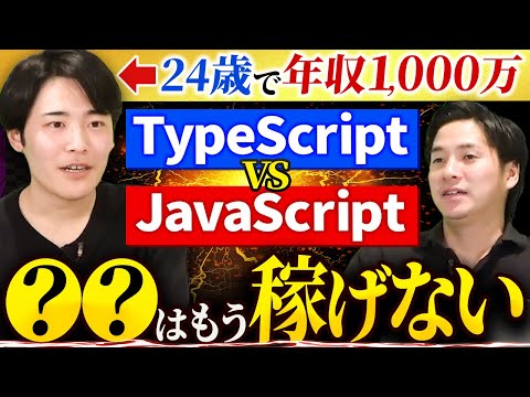 【TypeScript VS JavaScript】年収・将来性・独立のしやすさを徹底比較！