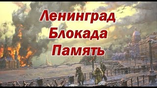 Блокада Ленинграда 1941 - 1944 г.