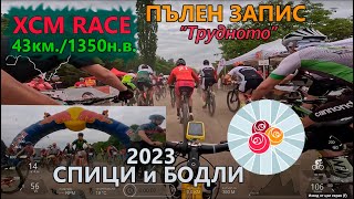 (RACE) Пълен запис Спици и бодли 2023 