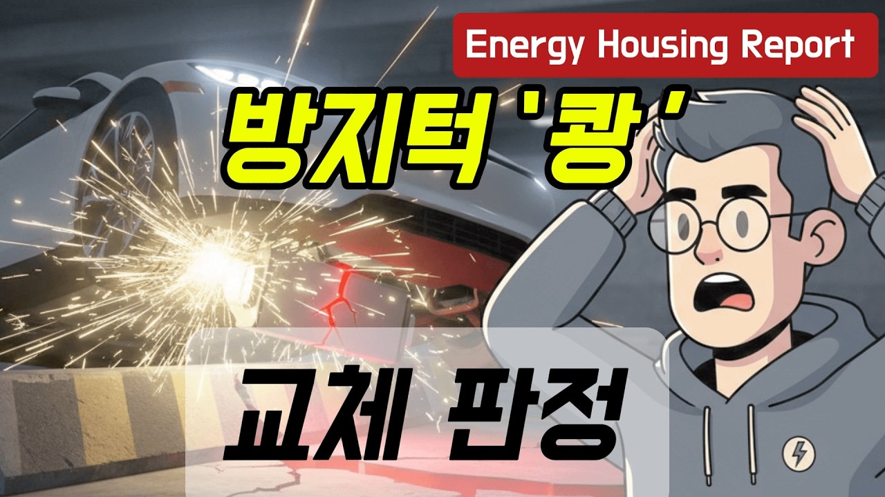 방지턱 한 번 넘었을 뿐인데… 교체 판정 나왔습니다