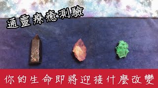 通靈療癒測驗｜你的生命即將迎接什麼改變｜新的開始｜豐盛 覺醒 情緒 信念 顯化｜靈訊讀取傳遞｜請點資訊欄｜水晶 礦石 訊息 靈性 占卜｜無時間限制｜彩虹卡｜獨角獸神諭卡