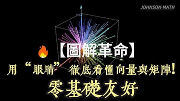 💡 1小時，可視化揭秘向量與矩陣的魔法！點亮你的線性代數！