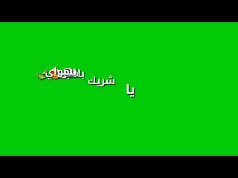 يا شريك بالكلب اوراس ستار حالات واتس اب واستوريات انستا