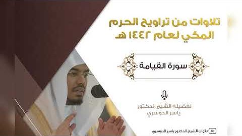 سورة القيامة من تراويح رمضان 1442هـ للشيخ د. ياسر الدوسري