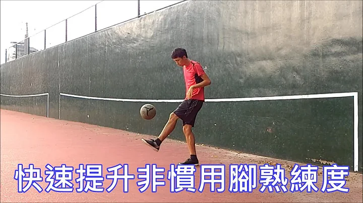 足球训练如何快速提升非惯用脚(逆足/weak foot)的熟练度 - 天天要闻