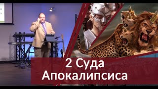 02 - Два суда Апокалипсиса, Сколько же всего судов в Библии?