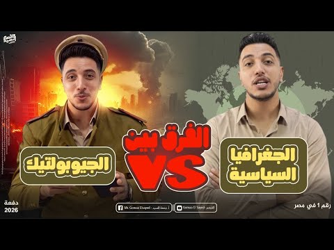 جغرافيا ٣ ثانوي  الفرق بين الجغرافيا السياسية والجيوبوليتيك مش هتغلط فيهم تاني