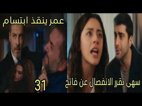مسلسل القلب اختار الحلقة 31 سهى تقرر الانفصال غن فاتح عمر ينقذ ابتسام