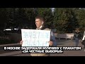 В Москве задержали мужчину с плакатом «За честные выборы!»