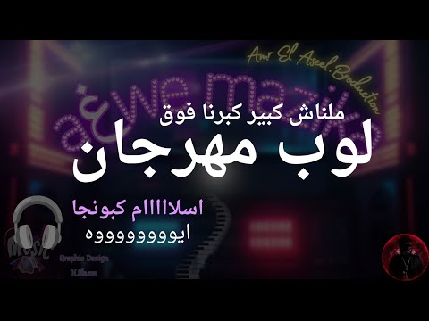 موسيقي شعبي مهرجانات لوب مهرجان بدون كلام 2025 غاوي مزيكا   
