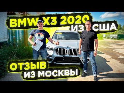 Отзыв Клиента из Москвы ! Доставили BMW X3 2020 из Америки !