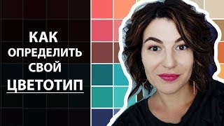 Как определить свой ЦВЕТОТИП (тест на цветотипы внешности) // Цветовые палитры // Мои рекомендации