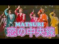 MATSURI♡新曲!恋の中央線 2026.8.8 2ndツアー名古屋