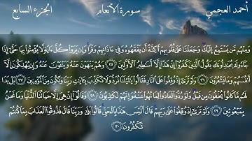 سورة الانعام كاملة بصوت الشيخ احمد العجمي بدون اعلانات
