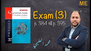 Exam Three 2023 فيزياء لغات | Physics | حل كتاب المعاصر تالتة ثانوي مراجعة نهائية | محمد العليمي|