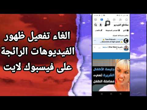 كيفية طريقة الغاء وايقاف تفعيل وتشغيل ظهور الفيديوهات الرائجة على تطبيق فيسبوك لايت