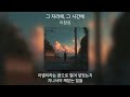 1시간 이창섭 그 자리에 그 시간에 가사 Lyrics 모음